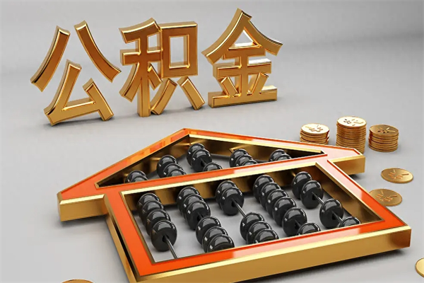 果洛5万公积金找中介能拿多少（五万住房公积金）