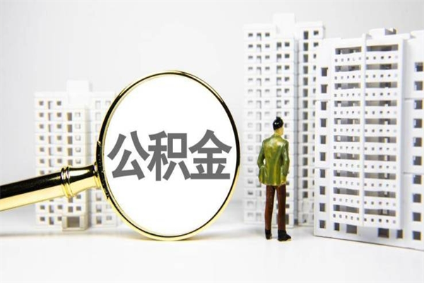 果洛离职不满6个月，怎样提取公积金（公积金离职未满6个月怎么提）