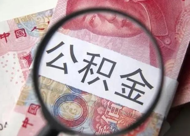 果洛公积金剩下500元怎么提取（公积金剩五百取不了）