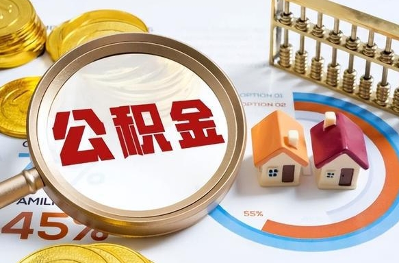 果洛公积金能直接取现金吗（公积金可以直接取现金吗）