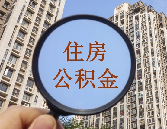 果洛第三套房如何提取公积金（第三套房公积金提取政策是怎样的）
