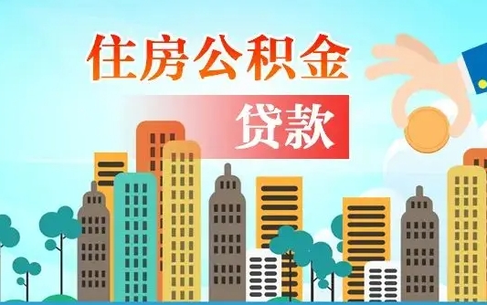 果洛公积金封存提取（住房公积金 封存 提取）