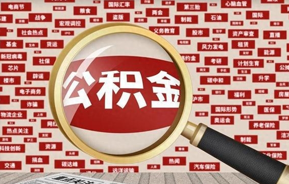 果洛住房公积金能提取吗（请问住房公积金可以取出来吗）